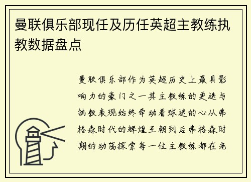 曼联俱乐部现任及历任英超主教练执教数据盘点