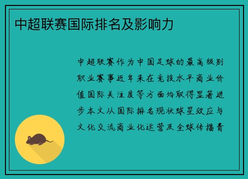 中超联赛国际排名及影响力