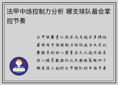 法甲中场控制力分析 哪支球队最会掌控节奏