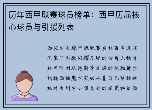 历年西甲联赛球员榜单：西甲历届核心球员与引援列表