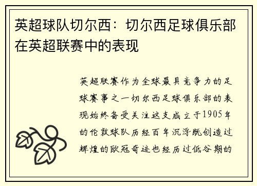 英超球队切尔西：切尔西足球俱乐部在英超联赛中的表现