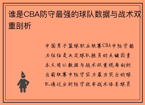 谁是CBA防守最强的球队数据与战术双重剖析