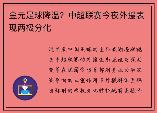 金元足球降温？中超联赛今夜外援表现两极分化