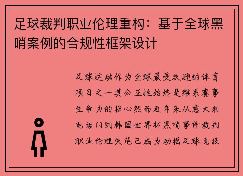 足球裁判职业伦理重构：基于全球黑哨案例的合规性框架设计