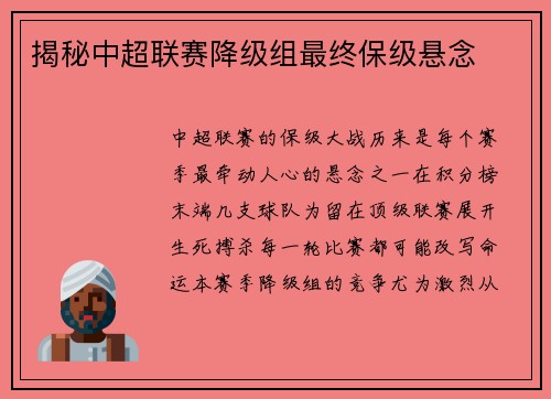 揭秘中超联赛降级组最终保级悬念