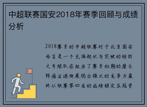 中超联赛国安2018年赛季回顾与成绩分析