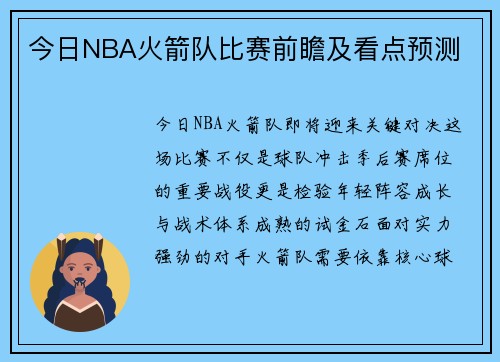 今日NBA火箭队比赛前瞻及看点预测
