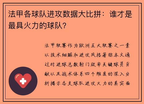 法甲各球队进攻数据大比拼：谁才是最具火力的球队？