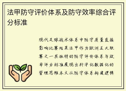 法甲防守评价体系及防守效率综合评分标准