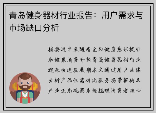 青岛健身器材行业报告：用户需求与市场缺口分析
