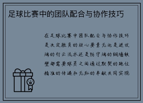 足球比赛中的团队配合与协作技巧