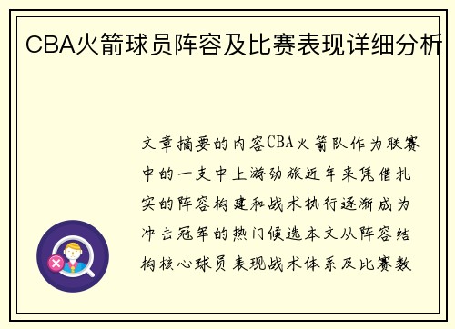 CBA火箭球员阵容及比赛表现详细分析