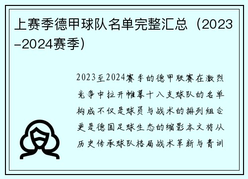 上赛季德甲球队名单完整汇总（2023-2024赛季）