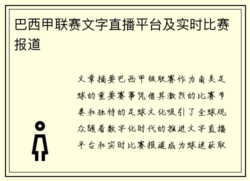巴西甲联赛文字直播平台及实时比赛报道