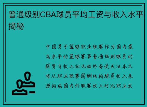 普通级别CBA球员平均工资与收入水平揭秘
