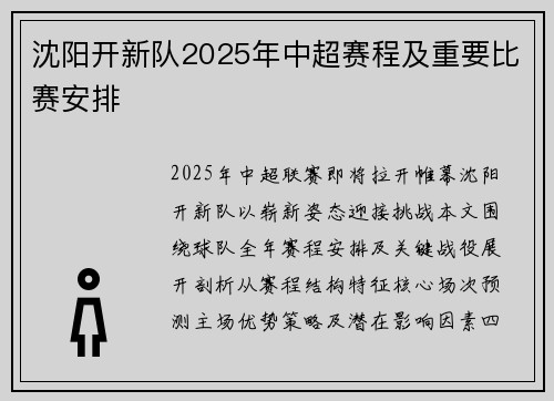 沈阳开新队2025年中超赛程及重要比赛安排