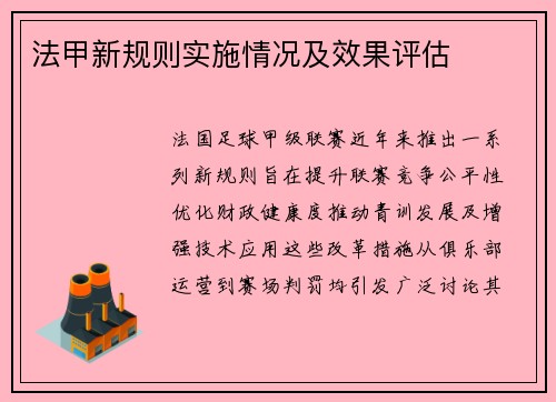 法甲新规则实施情况及效果评估