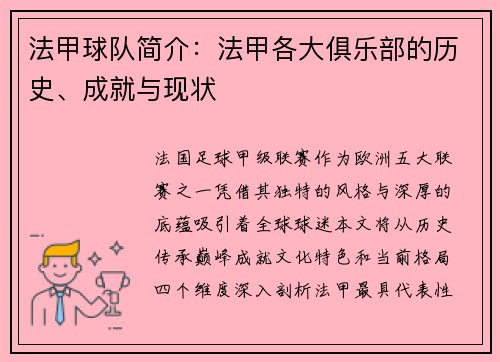 法甲球队简介：法甲各大俱乐部的历史、成就与现状