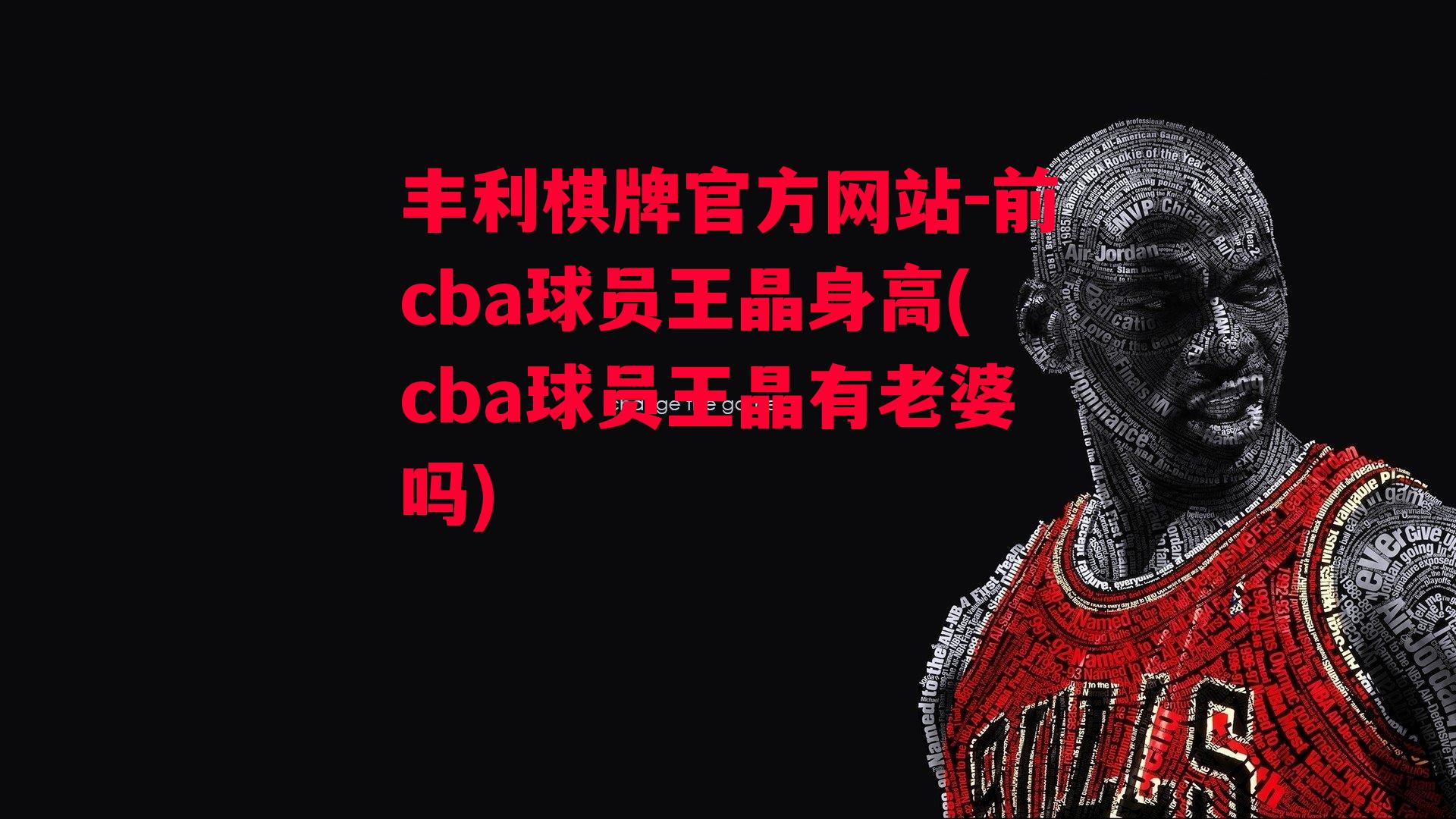 丰利棋牌官方网站-前cba球员王晶身高(cba球员王晶有老婆吗)