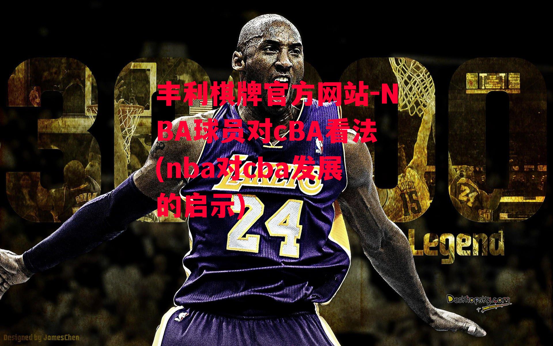 NBA球员对cBA看法(nba对cba发展的启示)